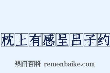 枕上有感呈吕子约是什么意思的图片